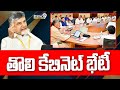 తొలి కేబినెట్ భేటీ | CM Chandrababu | AP Cabinet Meeting | Prime9 News