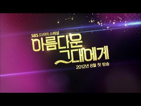 SBS 드라마 '아름다운 그대에게'_홍보 SPOT (30초 Ver.)