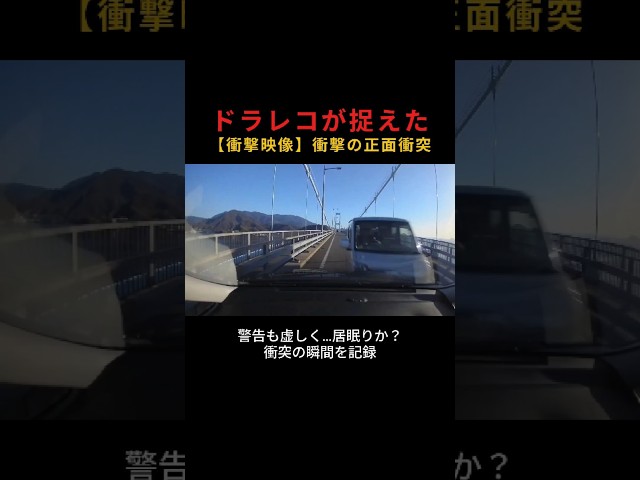 ドラレコが捉えた【衝撃映像】衝撃の正面衝突 #ドラレコ映像 #危険運転 #居眠り #事故映像 #これはヤバい #ドライブレコーダー #防犯カムカム #防犯CAMCAM