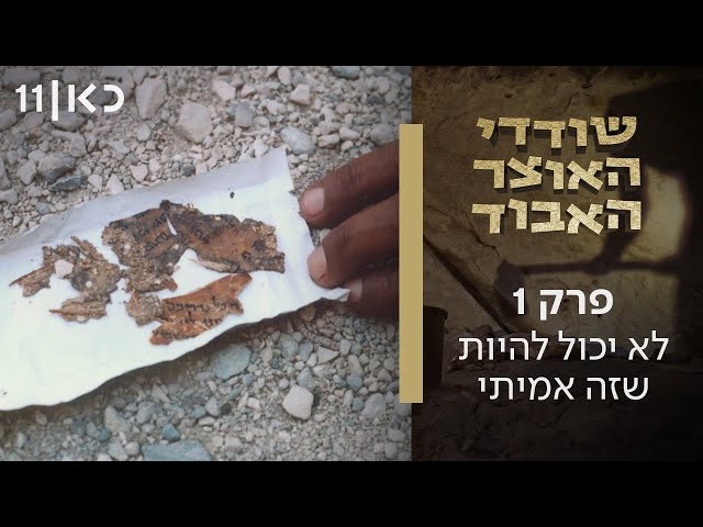 סדרת דוקו-פשע-ארכיאולוגי חדשה 📜 שודדי האוצר האבוד | פרק 1 - לא יכול להיות שזה אמיתי