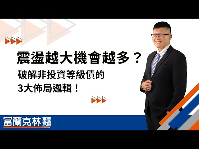 震盪越大、機會越多？破解非投資等級債的3大佈局邏輯！