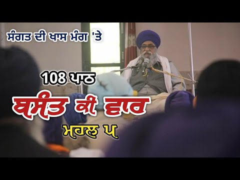 Sangat di Khaas Mang te | 108 Path Basant Ki Vaar Mahal 5 | Giani Thakur Singh Ji Patiale Wale