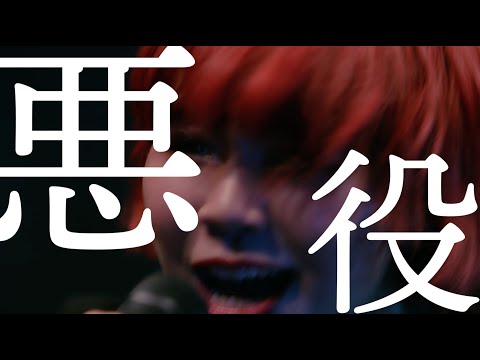 眉村ちあき「悪役(Band ver.)」MV SPOT