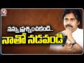 Dont Question Me...Walk With Me, Says Pawan Kalyan In Tadepalligudem | V6 News