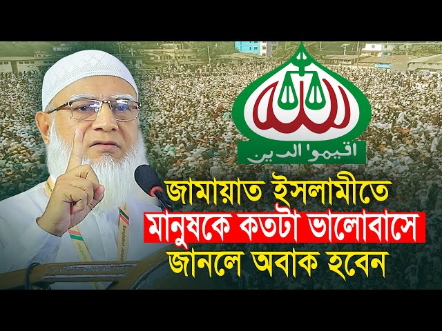 মানুষ জামায়াতকে কতটা ভালোবাসে জানলে অবাক হবেন! Jamaat Amir,  Dr. Shafiqur Rahman