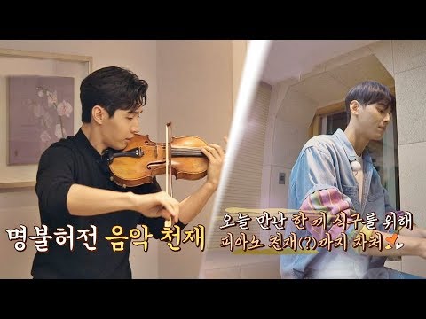 음악천재 헨리(Henry) x 피아노 천재(?) 차은우(CHA EUN-WOO)의 악기 연주 타임♪ 한끼줍쇼 106회