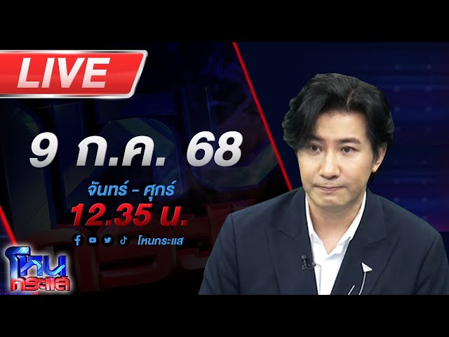 🔴LIVE โหนกระแส ฉาวโฉ่! สาวร้องถูก สว.ลวนลามพาขึ้นคอนโด อีกฝ่ายงัดวงจรปิดสวนกลับ