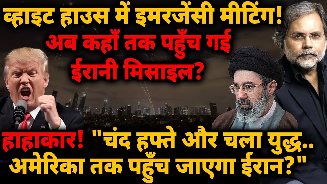 White house in Panic : अब कहाँ तक पहुंची मिसाइल? अमेरिका तक पहुँच जाएगा Iran?
