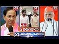 5 Minutes 25 Headlines | News Highlights | 06 AM | 05-03-2024 | hmtv Telugu News