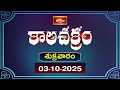 కాలచక్రం | Today Kalachakram | Archana | 03rd Oct 2025 | Bhakthi TV