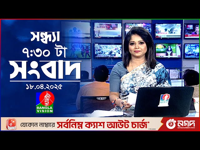 সন্ধ্যা ৭:৩০ টার বাংলাভিশন সংবাদ | ১৮ এপ্রিল ২৫ | BanglaVision 7:30 PM News Bulletin | 18 April 25