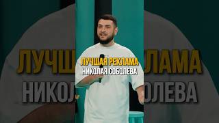 Лучшая реклама Николая Соболева #соболев #юмор #токсики #стендап