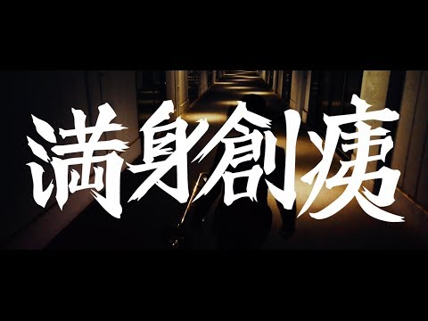 【MV】Calmera「満身創痍」-Full size - (2019) カルメラ