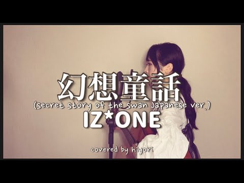 IZ*ONE (아이즈원) / 幻想童話 (Secret Story of the Swan) (환상동화)Japanese ver. covered by hiyori【弾き語りフル】