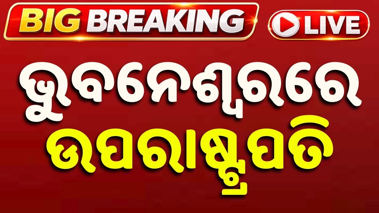 🔴Live | ଭୁବନେଶ୍ୱରରେ ଉପରାଷ୍ଟ୍ରପତି | C. P. Radhakrishnan In BBSR | Big Breaking | Odisha | Argus News