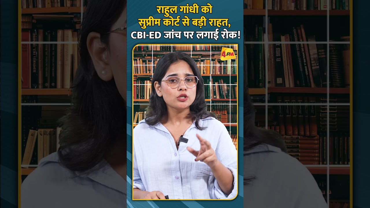 राहुल गांधी को सुप्रीम कोर्ट से बडी़ राहत, CBI ED जांच पर लगाई रोक!