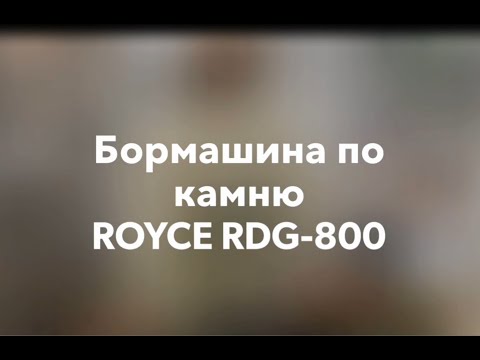 Бормашинка по камню ROYCE RDG 800: обзор инструмента, преимущества, характеристики