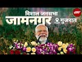 PM Modi LIVE: Gujarat के Jamnagar में PM Modi की जनसभा | NDTV India Live TV