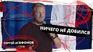 Stand Up 2022 Edwin Group | Сергей Агафонов «Ничего не добился», 18+