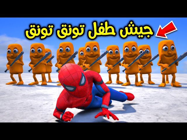 جيش طفل تونق تونق ساحور !! 😱🔥 | فلم قراند