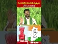 సీఎం కుర్చీ పై సంచలన వ్యాఖ్యలు చేసిన సీఎం రేవంత్ రెడ్డి | #cmrevanthreddy #cmpost #abnshorts - 01:19 min - News - Video