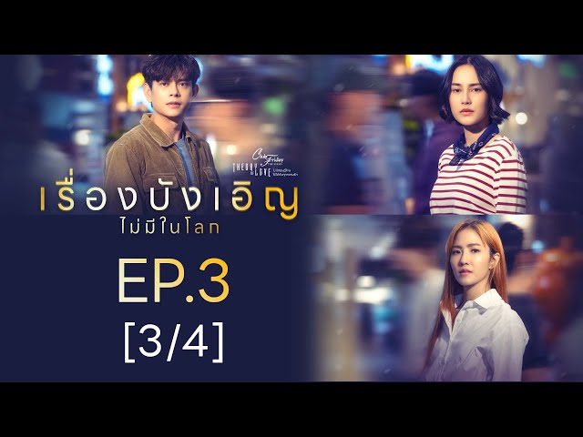 Club Friday The Series Theory of Love  - เรื่องบังเอิญไม่มีในโลก EP.3 [3/4]