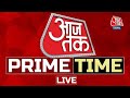 Aaj Tak Prime Time: NDA Vs INDIA | INDIA Alliance |BJP Meeting in Delhi |2024 Election| Rahul Gandhi