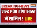 PoK in India LIVE : 4 जून  के बाद कभी भी POK होगा भारत में शामिल ! Pakistan | Loksabha Election