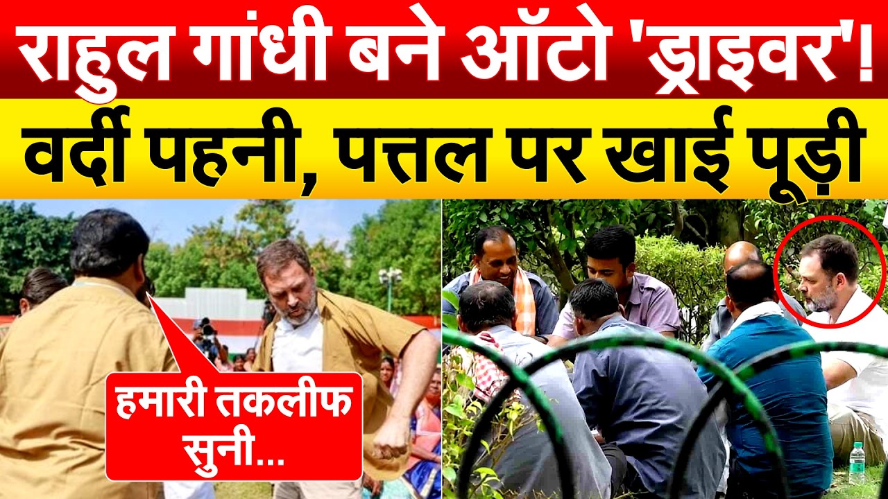 Delhi में Auto Driver's से मिले Rahul Gandhi, खाकी पहन जमीन पर बैठकर खाई रोटी !