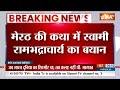 Mohan Bhagwat :संघ प्रमुख मोहन भागवत का बड़ा बयान, देखिए क्या कहा?  - 08:25 min - News - Video