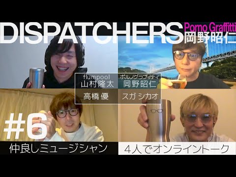 DISPATCHERS -岡野昭仁@オンライントーク-