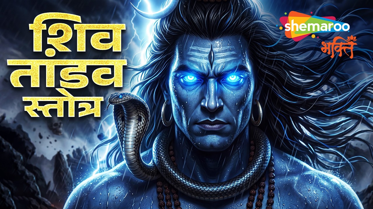Shiv Tandav | शिव तांडव स्तोत्र | Amruta Fadanvis | Shiv Song | Shiv Ji Song | Shiva Bhajan