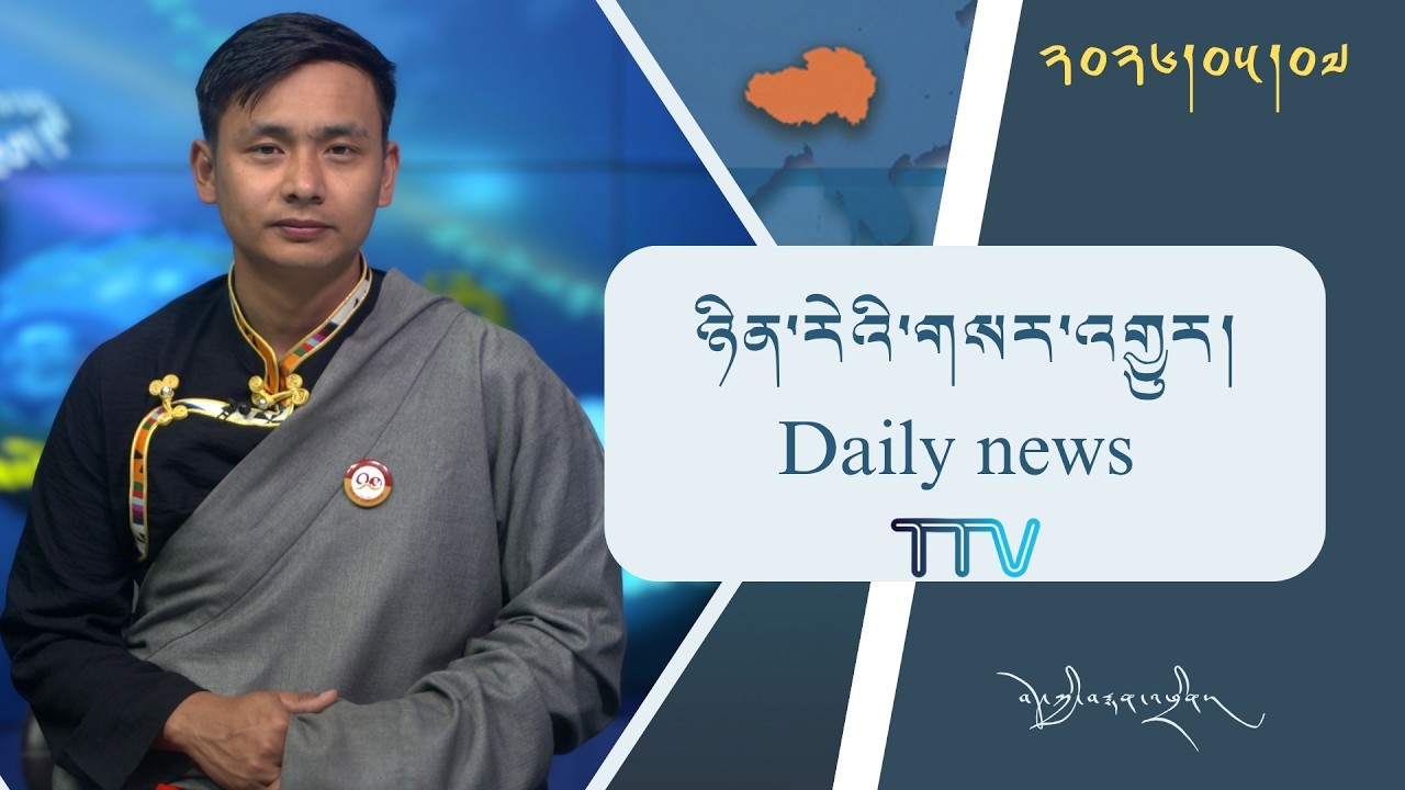 བོད་ཀྱི་བརྙན་འཕྲིན་གྱི་ཉིན་རེའི་གསར་འགྱུར། ༢༠༢༦།༠༥།༠༧ Tibet TV Daily News– May 07, 2026