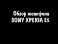 ОБЗОР Sony E5