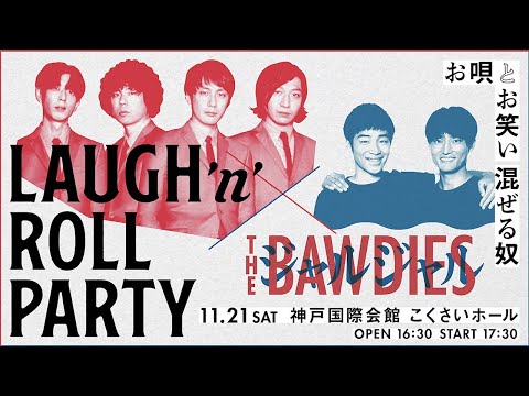 THE BAWDIES × ジャルジャル「野次ワクチン」(LAUGH ’n’ ROLL PARTY ~お唄とお笑い混ぜる奴~)