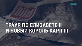 Личное: Скорбь по Елизавете II. Зеленский о контрнаступлении. США накануне 11 сентября | АМЕРИКА