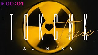 ALINIKA — Токсик | Official Audio | 2022