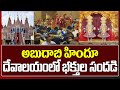 అబుదాబి హిందూ దేవాలయంలో భక్తుల సందడి | Devotees in Abu Dhabi Hindu temple | 99TV