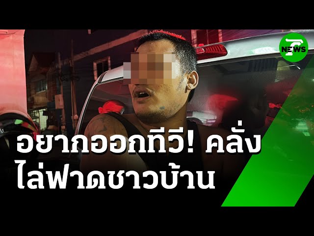 คลั่งถือหมวกกันน็อกไล่ฟาดชาวบ้าน ลั่นอยากออกทีวี! | 15 ก.ค. 68 | ข่าวเช้าหัวเขียว