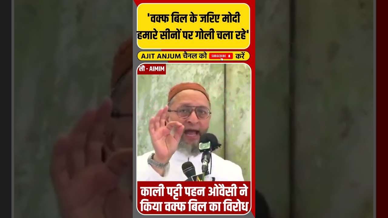 Asaduddin Owaisi ने Waqf Bill पर किया ऐसा विरोध ?
