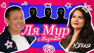 ЛЯМУР С НИДАЛЕМ #3 ЮЛИЯ