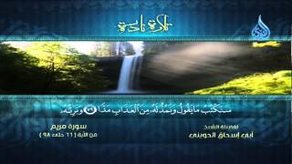 تلاوة سورة مريم - ابي اسحاق الحويني