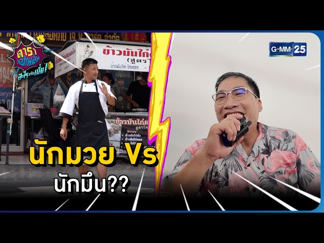 นักมวย Vs นักมึน?? l HIGHLIGHT ดาราล้อกันเล่นอะไรครับเนี่ย!! EP.27 | GMM25
