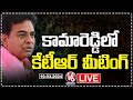 KTR Meeting With Kamareddy Constituency Leaders LIVE | V6 News