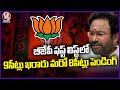 In BJP First List 9 Seats Have Been Finalized And Another 8 Seats Are Pending In Telangana | V6 News