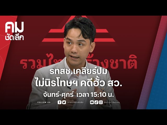 รทสช.เคลียร์ปม ไม่นิรโทษฯ คดีฮั้ว สว. | คมชัดลึก | NationTV 22
