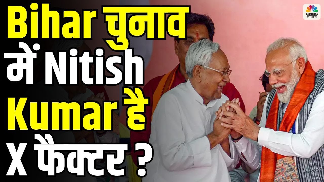 Awaaz Adda | Bihar चुनाव में Nitish Kumar है X फैक्टर ? Bihar Elections 2025