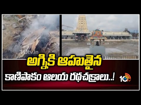 Miscreants set fire to old chariot wheels at Kanipakam Vinayaka temple