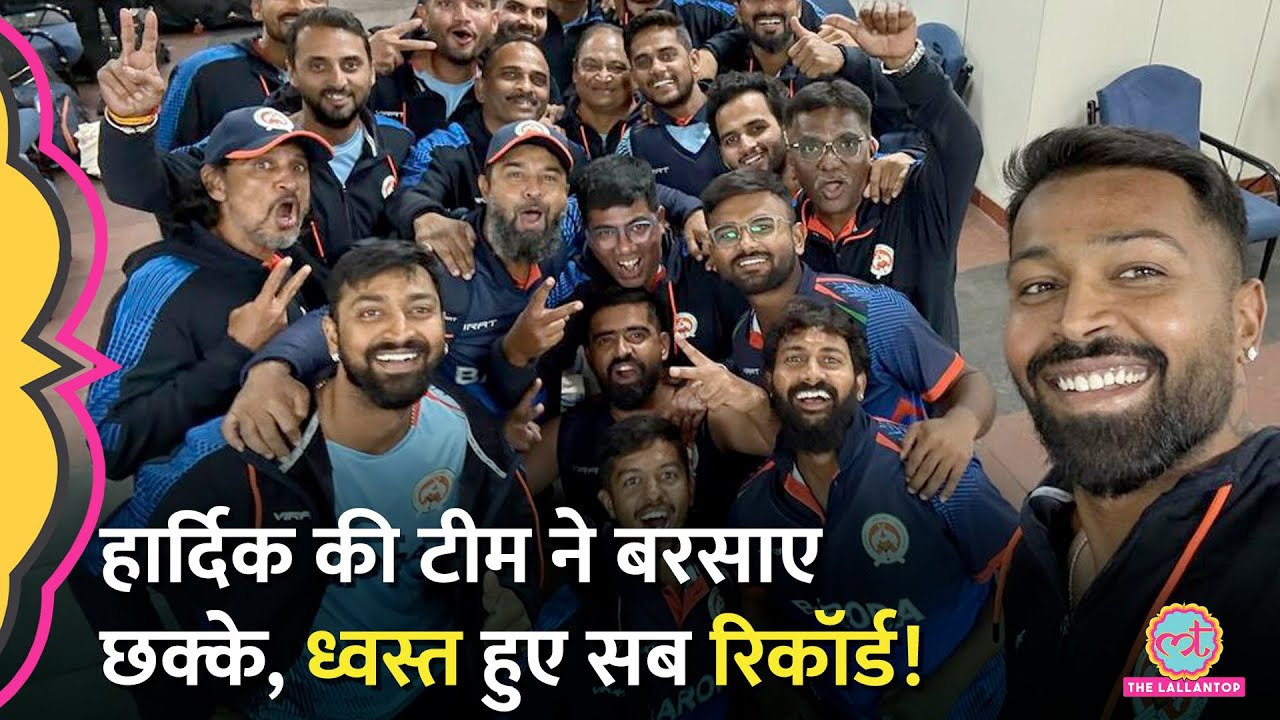 Hardik Pandya Team Baroda ने SMAT के एक ही मैच में इतने सारे रिकॉर्ड्स बना दिए! Krunal Pandya