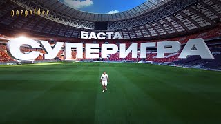 Баста. Суперигра – Официальный трейлер (2022)